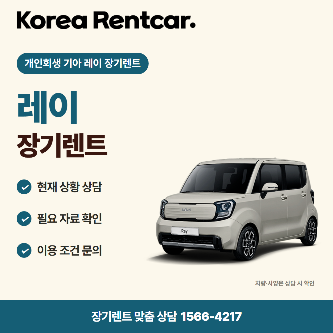 개인회생 기아 레이 장기렌트 출고 안내 카드뉴스 2