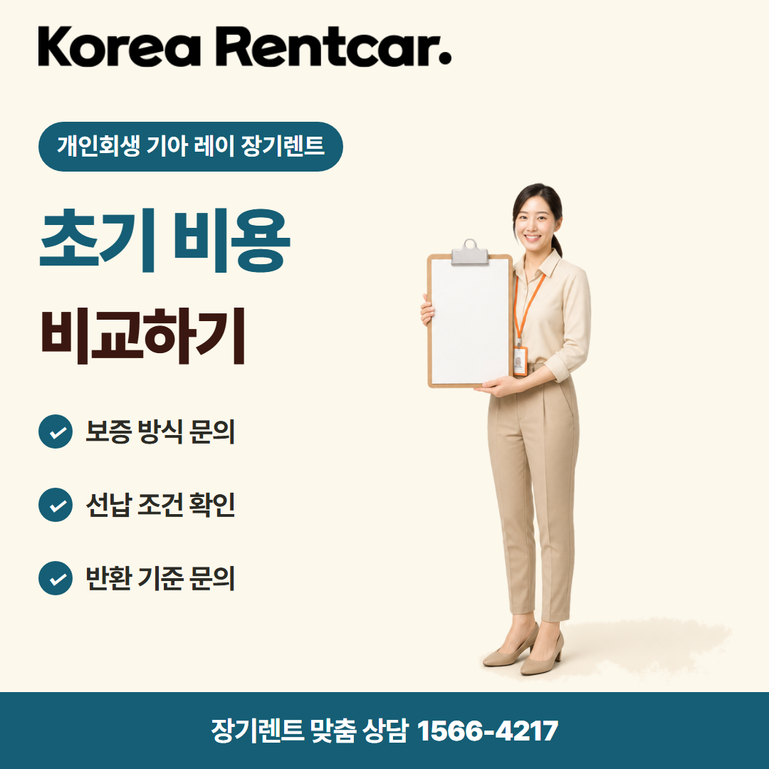 개인회생 기아 레이 장기렌트 · 계약 조건 카드뉴스