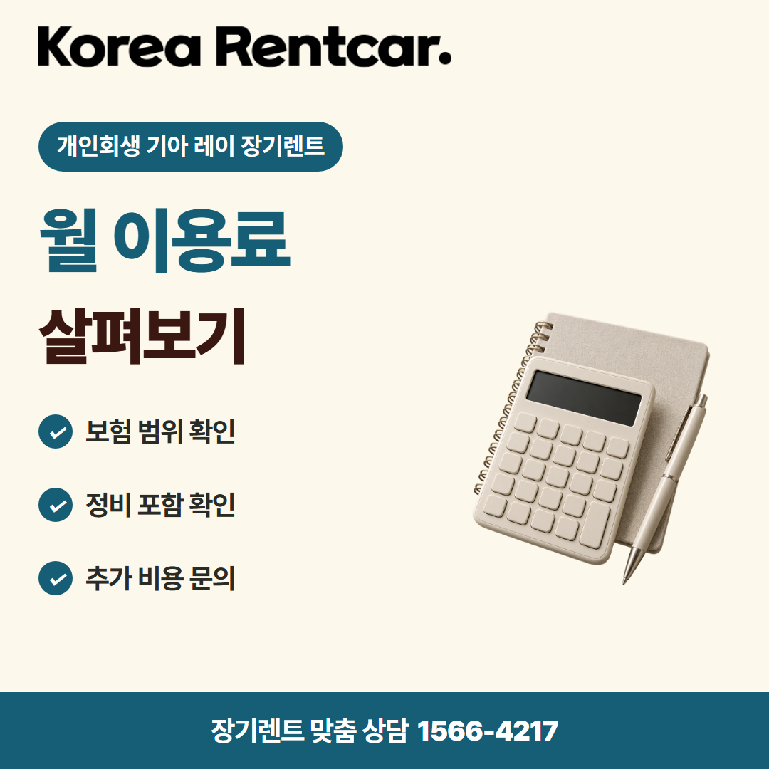 개인회생 기아 레이 장기렌트 · 비용 비교 카드뉴스