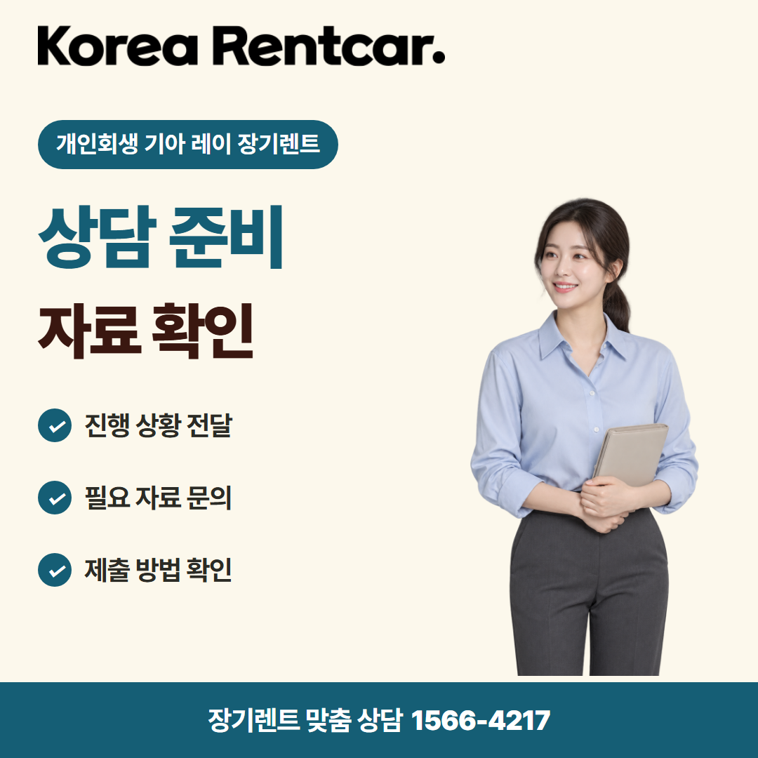 개인회생 기아 레이 장기렌트 · 상담 준비 카드뉴스