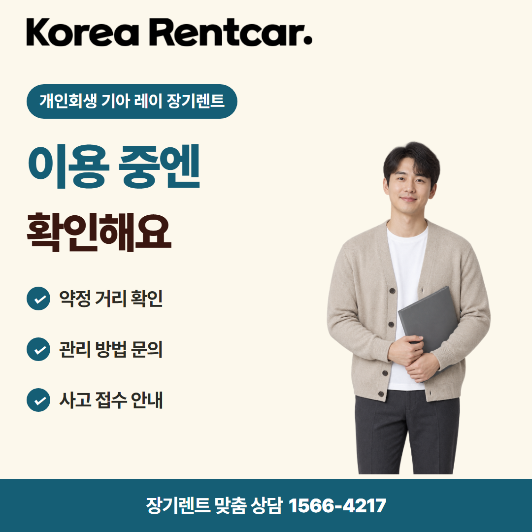 개인회생 기아 레이 장기렌트 · 이용 확인 카드뉴스