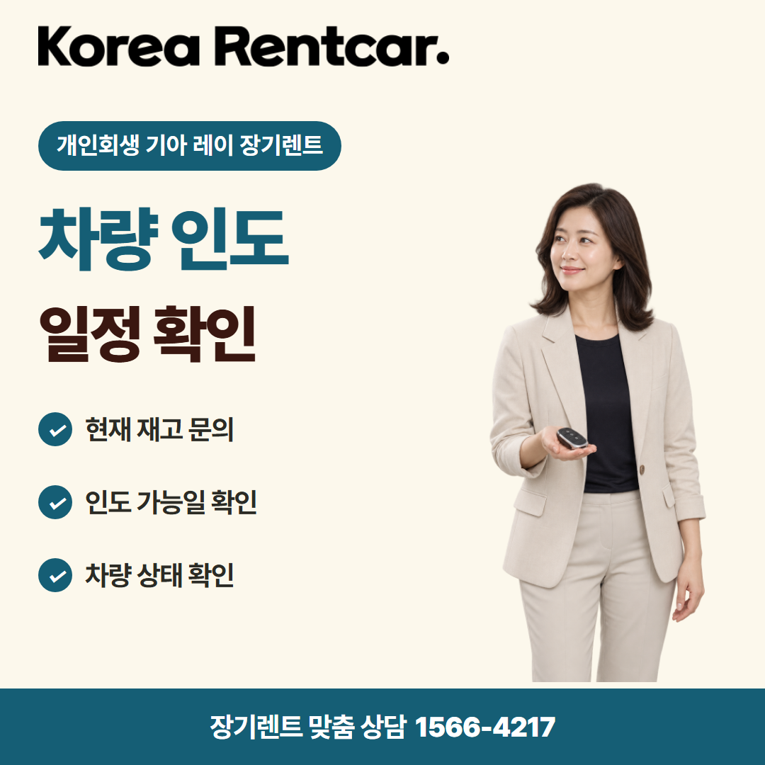 개인회생 기아 레이 장기렌트 · 차량 인도 카드뉴스