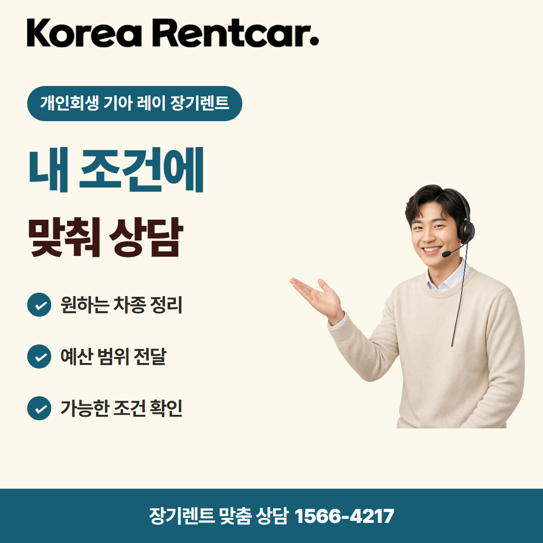 개인회생 기아 레이 장기렌트 · 견적 상담 카드뉴스